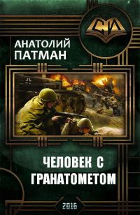 Обложка книги «Человек с гранатометом»