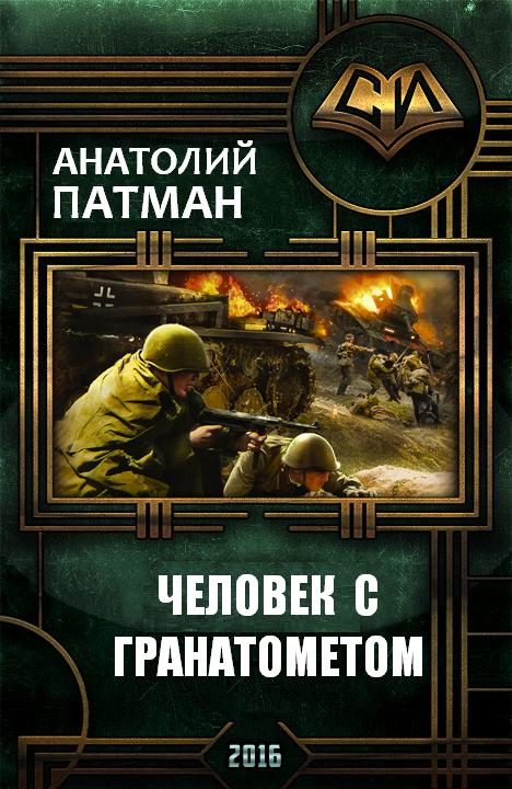 Обложка книги «Человек с гранатометом»