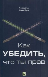 Обложка книги «Как убедить, что ты прав»