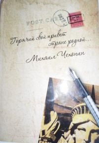 Обложка книги ««Горячий свой привет стране родной…» (стихи и проза)»