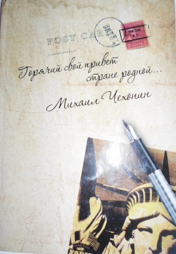 Обложка книги ««Горячий свой привет стране родной…» (стихи и проза)»