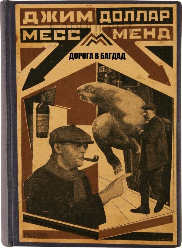 Обложка книги «Дорога в Багдад»