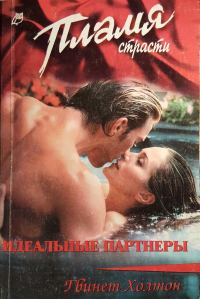 Обложка книги «Идеальные партнеры»