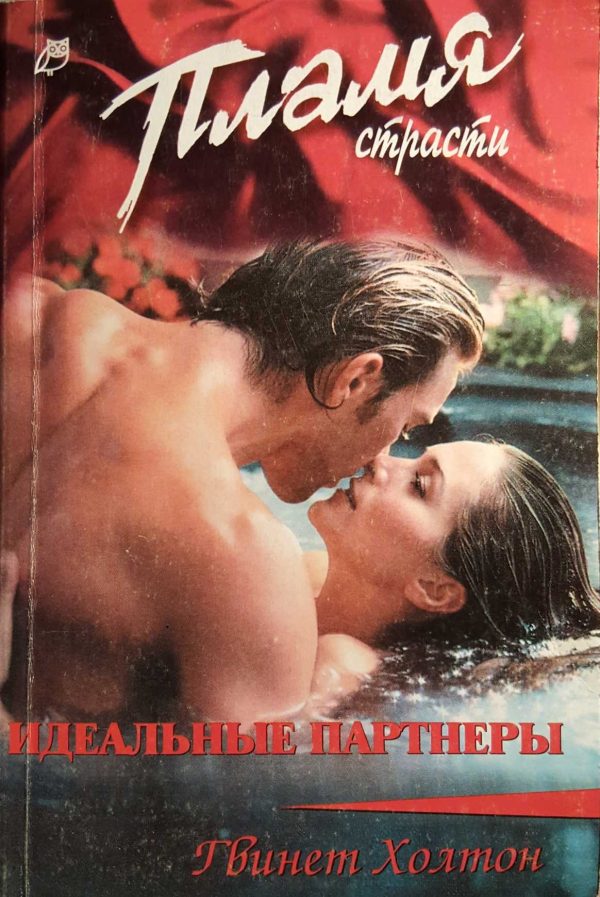 Обложка книги «Идеальные партнеры»