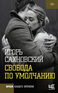 Обложка книги «Свобода по умолчанию (сборник)»