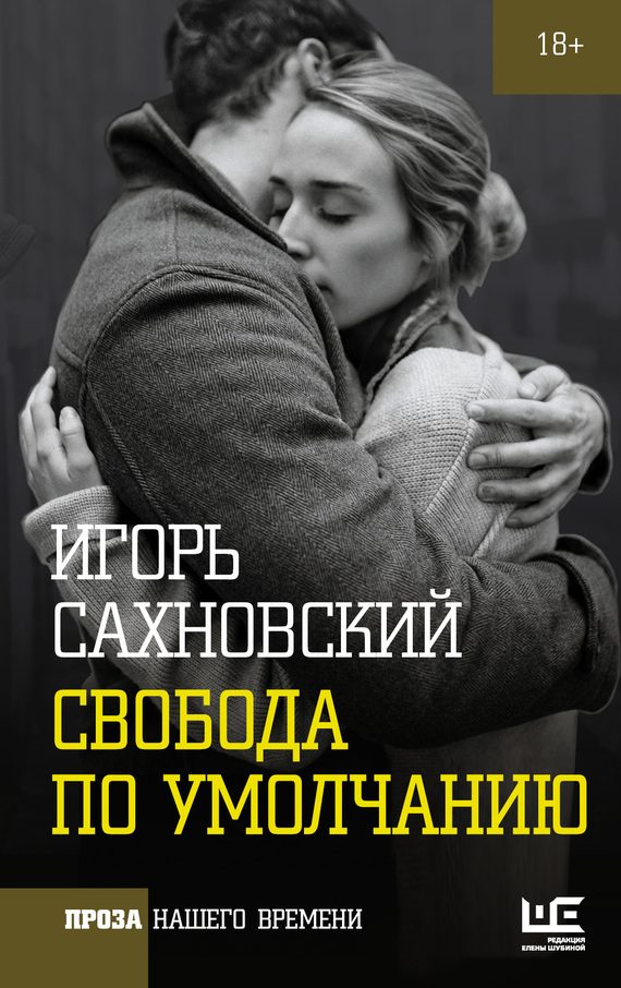 Обложка книги «Свобода по умолчанию (сборник)»