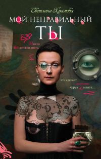 Обложка книги «Мой неправильный ты»