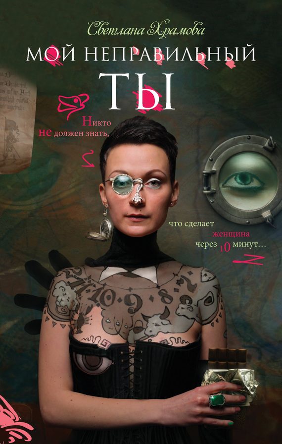 Обложка книги «Мой неправильный ты»