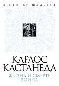 Обложка книги «Карлос Кастанеда. Жизнь и смерть Воина»