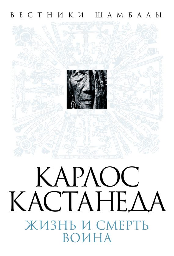 Обложка книги «Карлос Кастанеда. Жизнь и смерть Воина»