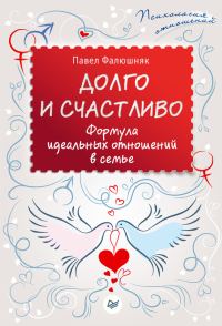Обложка книги «Долго и счастливо. Формула идеальных отношений в семье»