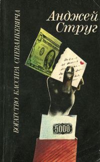 Обложка книги «Богатство кассира Спеванкевича»