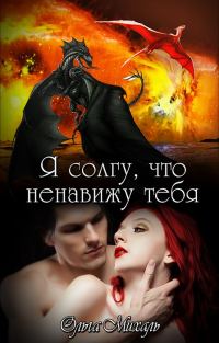 Обложка книги «Я солгу, что ненавижу тебя»