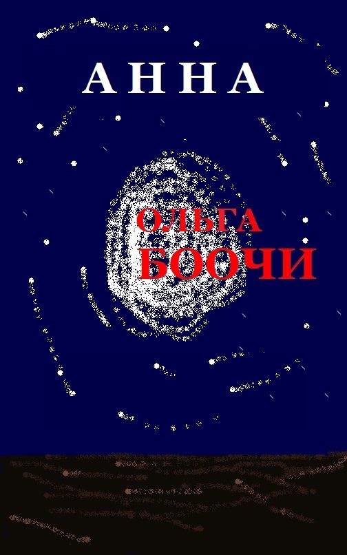 Обложка книги «Анна»