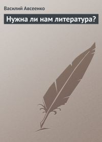 Обложка книги «Нужна ли нам литература?»