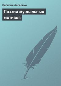 Обложка книги «Поэзия журнальных мотивов»