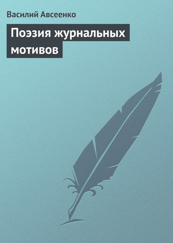 Обложка книги «Поэзия журнальных мотивов»