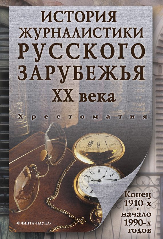 Обложка книги «История журналистики Русского зарубежья ХХ века. Конец 1910-х – начало 1990-х годов: хрестоматия»