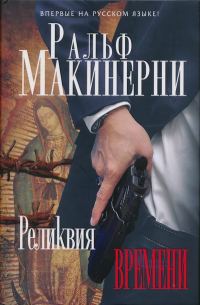 Обложка книги «Реликвия Времени»