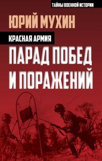 Обложка книги «Красная армия. Парад побед и поражений»