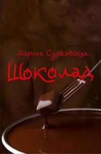 Обложка книги «Шоколад»