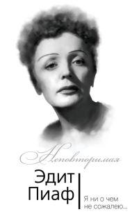 Обложка книги «Эдит Пиаф. Я ни о чем не сожалею…»
