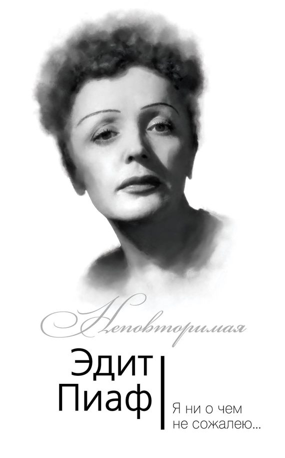 Обложка книги «Эдит Пиаф. Я ни о чем не сожалею…»