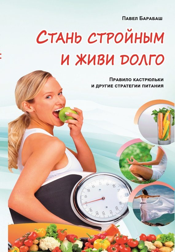 Обложка книги «Стань стройным и живи долго»