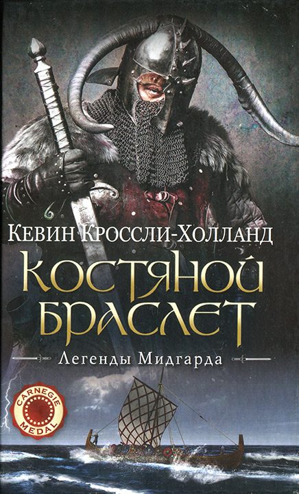 Обложка книги «Костяной браслет»