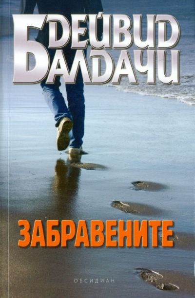Обложка книги «Забравените»