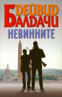 Обложка книги «Невинните»