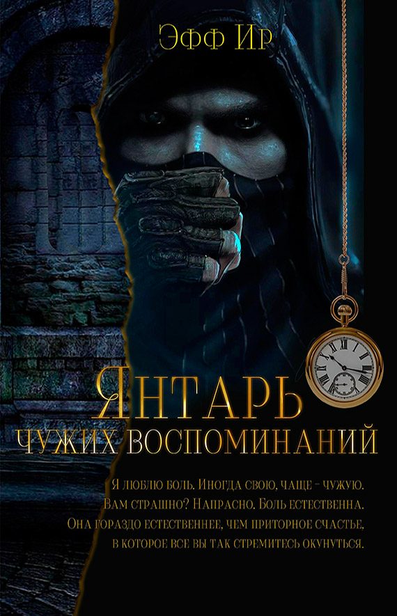 Обложка книги «Янтарь чужих воспоминаний»