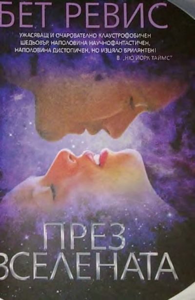 Обложка книги «През Вселената»