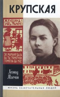 Обложка книги «Крупская»