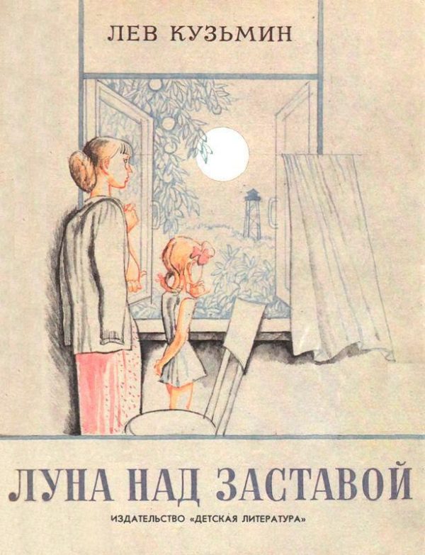 Обложка книги «Луна над заставой»
