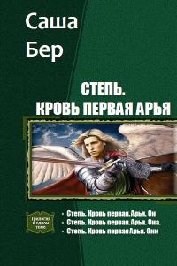 Обложка книги «Степь. Кровь первая Арья. Трилогия»