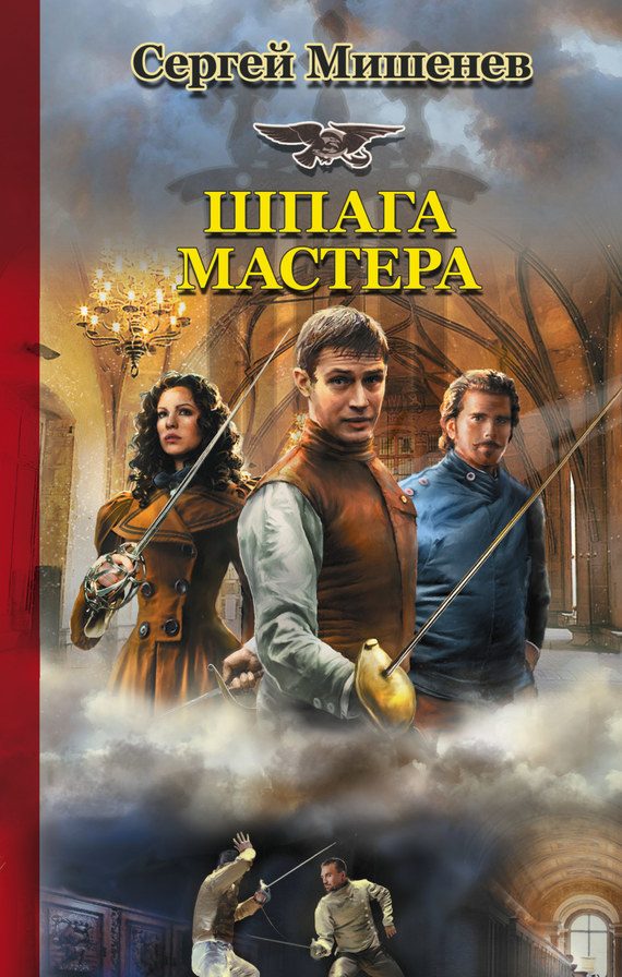 Обложка книги «Шпага мастера»