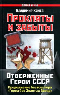 Обложка книги «Прокляты и забыты. Отверженные Герои СССР»