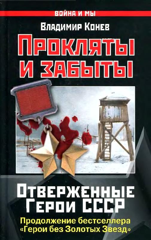 Обложка книги «Прокляты и забыты. Отверженные Герои СССР»