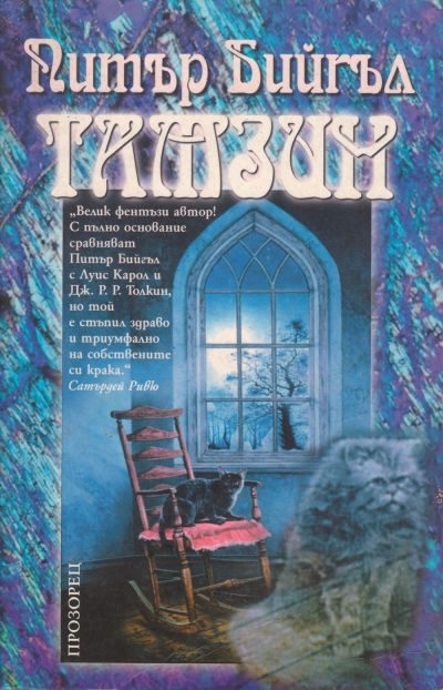 Обложка книги «Тамзин»