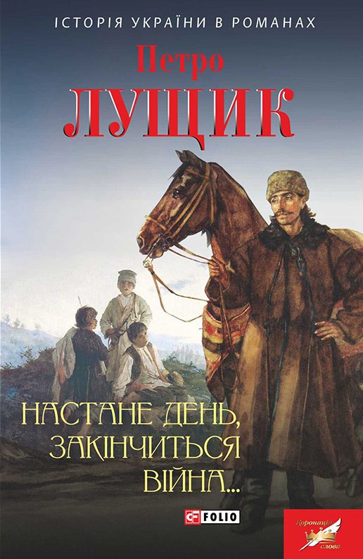 Обложка книги «Настане день, закінчиться війна…»