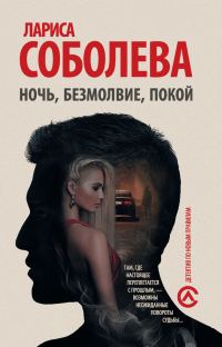 Обложка книги «Ночь, безмолвие, покой»