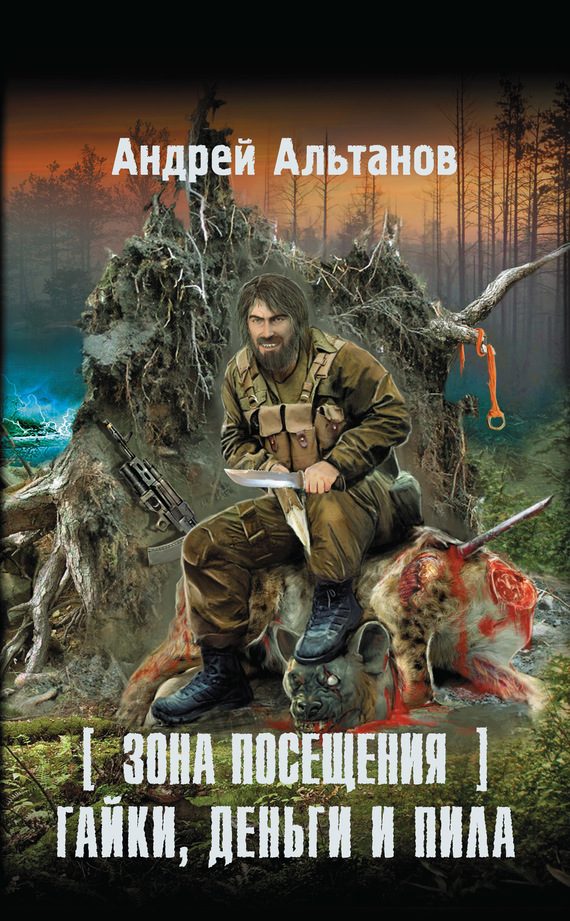 Обложка книги «Зона Посещения. Гайки, деньги и пила»