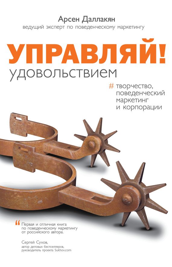Обложка книги «Управляй удовольствием! Творчество, поведенческий маркетинг и корпорации»