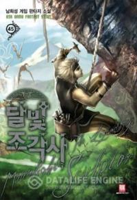 Обложка книги «Скульптор Лунного Света 30»