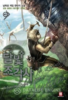 Обложка книги «Скульптор Лунного Света 30»
