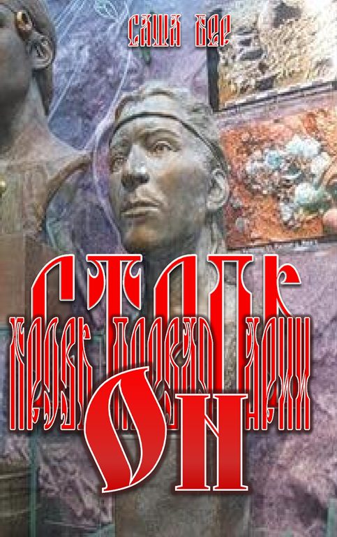 Обложка книги «Степь. Кровь первая. Арья. Он»