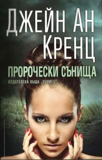 Обложка книги «Пророчески сънища»