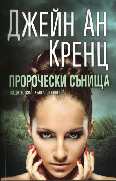 Обложка книги «Пророчески сънища»