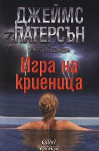Обложка книги «Игра на криеница»